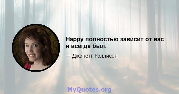 Happy полностью зависит от вас и всегда был.