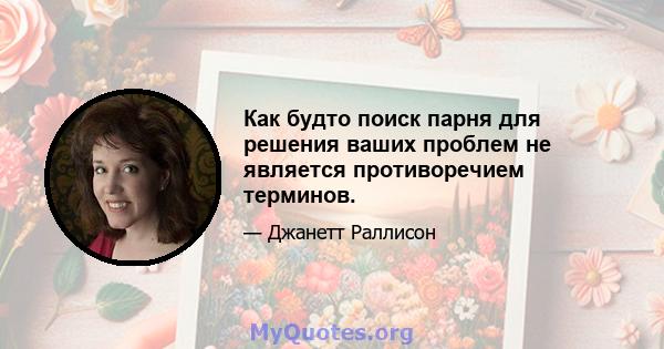 Как будто поиск парня для решения ваших проблем не является противоречием терминов.