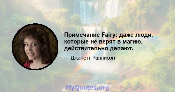 Примечание Fairy: даже люди, которые не верят в магию, действительно делают.