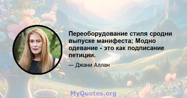 Переоборудование стиля сродни выпуске манифеста; Модно одевание - это как подписание петиции.