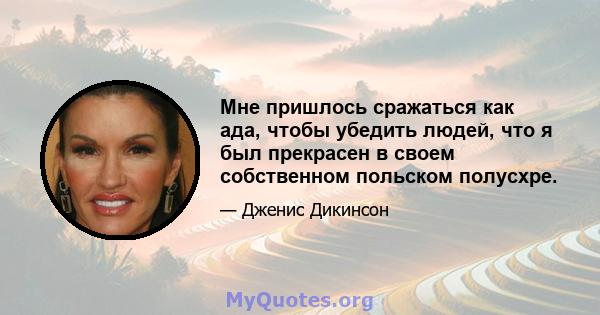 Мне пришлось сражаться как ада, чтобы убедить людей, что я был прекрасен в своем собственном польском полусхре.