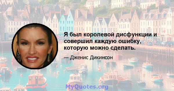 Я был королевой дисфункции и совершил каждую ошибку, которую можно сделать.