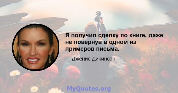 Я получил сделку по книге, даже не повернув в одном из примеров письма.