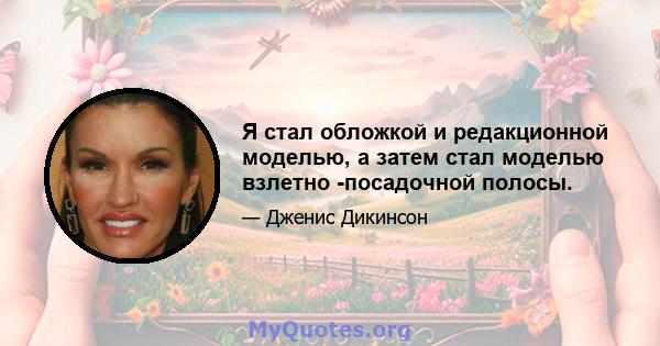 Я стал обложкой и редакционной моделью, а затем стал моделью взлетно -посадочной полосы.