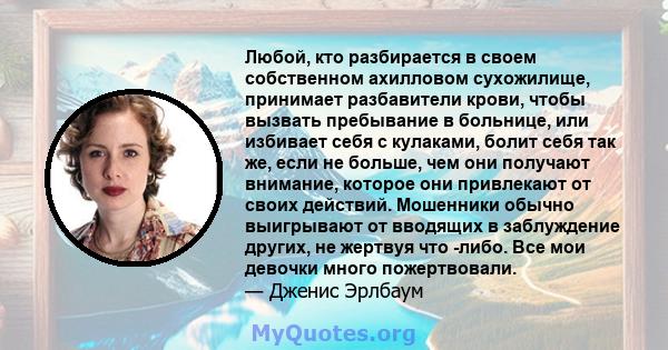 Любой, кто разбирается в своем собственном ахилловом сухожилище, принимает разбавители крови, чтобы вызвать пребывание в больнице, или избивает себя с кулаками, болит себя так же, если не больше, чем они получают