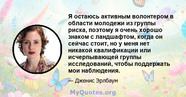 Я остаюсь активным волонтером в области молодежи из группы риска, поэтому я очень хорошо знаком с ландшафтом, когда он сейчас стоит, но у меня нет никакой квалификации или исчерпывающей группы исследований, чтобы