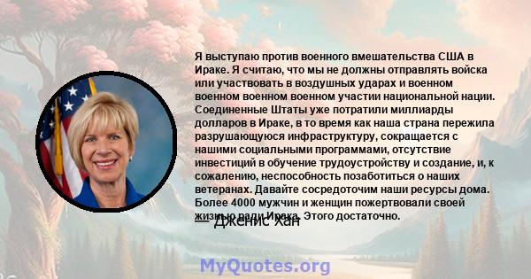 Я выступаю против военного вмешательства США в Ираке. Я считаю, что мы не должны отправлять войска или участвовать в воздушных ударах и военном военном военном военном участии национальной нации. Соединенные Штаты уже