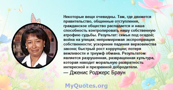 Некоторые вещи очевидны. Там, где движется правительство, общинные отступления, гражданское общество распадается и наша способность контролировать нашу собственную атрофию судьбы. Результат: семьи под осадой; война на