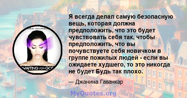 Я всегда делал самую безопасную вещь, которая должна предположить, что это будет чувствовать себя так, чтобы предположить, что вы почувствуете себя новичком в группе пожилых людей - если вы ожидаете худшего, то это