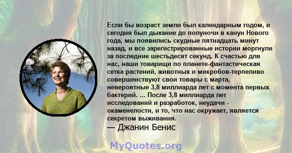 Если бы возраст земли был календарным годом, и сегодня был дыхание до полуночи в канун Нового года, мы появились скудные пятнадцать минут назад, и все зарегистрированные истории моргнули за последние шестьдесят секунд.