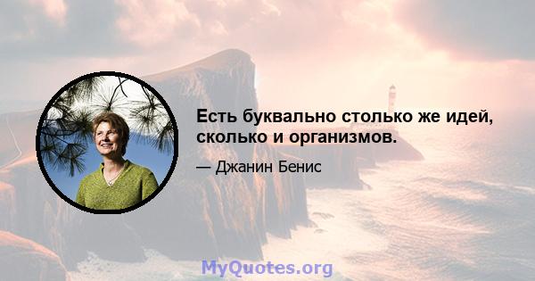 Есть буквально столько же идей, сколько и организмов.