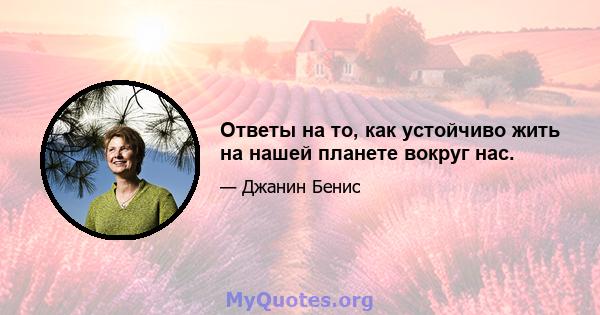 Ответы на то, как устойчиво жить на нашей планете вокруг нас.