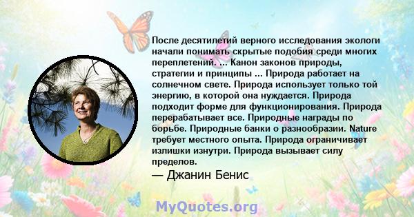 После десятилетий верного исследования экологи начали понимать скрытые подобия среди многих переплетений. ... Канон законов природы, стратегии и принципы ... Природа работает на солнечном свете. Природа использует