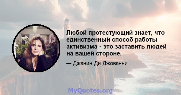 Любой протестующий знает, что единственный способ работы активизма - это заставить людей на вашей стороне.