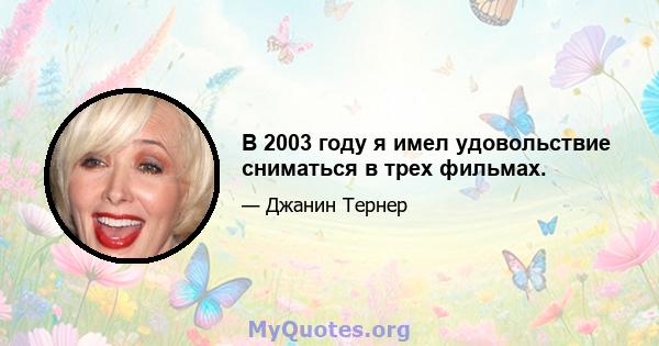 В 2003 году я имел удовольствие сниматься в трех фильмах.