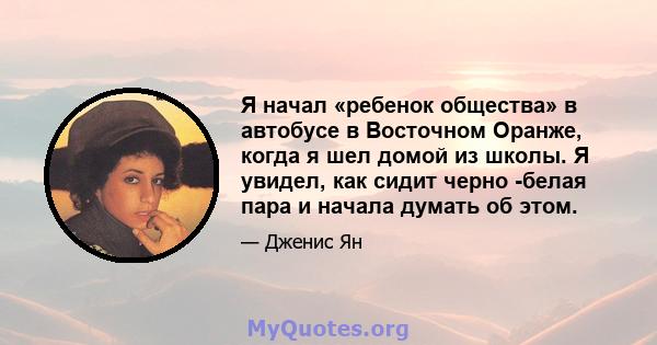 Я начал «ребенок общества» в автобусе в Восточном Оранже, когда я шел домой из школы. Я увидел, как сидит черно -белая пара и начала думать об этом.