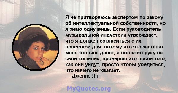 Я не притворяюсь экспертом по закону об интеллектуальной собственности, но я знаю одну вещь. Если руководитель музыкальной индустрии утверждает, что я должен согласиться с их повесткой дня, потому что это заставит меня