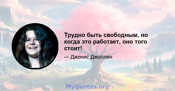 Трудно быть свободным, но когда это работает, оно того стоит!