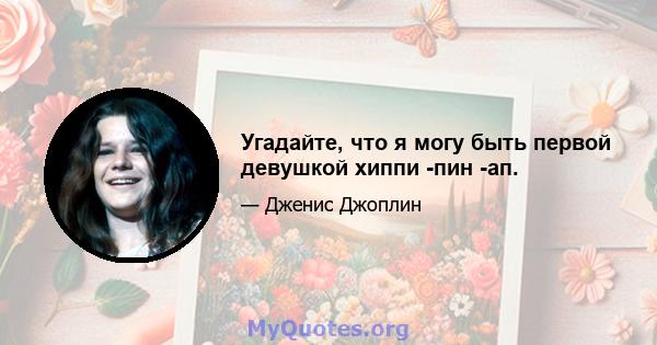 Угадайте, что я могу быть первой девушкой хиппи -пин -ап.