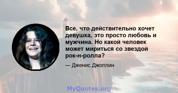 Все, что действительно хочет девушка, это просто любовь и мужчина. Но какой человек может мириться со звездой рок-н-ролла?