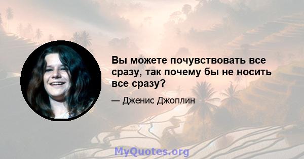 Вы можете почувствовать все сразу, так почему бы не носить все сразу?