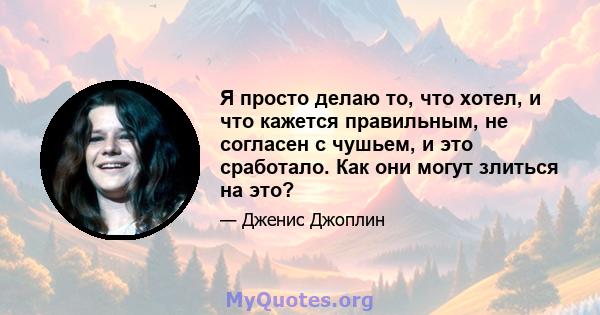 Я просто делаю то, что хотел, и что кажется правильным, не согласен с чушьем, и это сработало. Как они могут злиться на это?