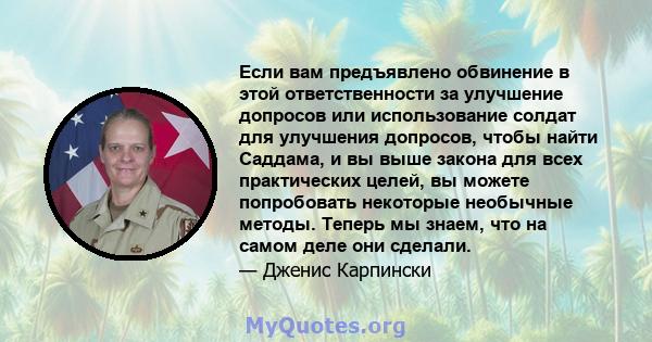 Если вам предъявлено обвинение в этой ответственности за улучшение допросов или использование солдат для улучшения допросов, чтобы найти Саддама, и вы выше закона для всех практических целей, вы можете попробовать