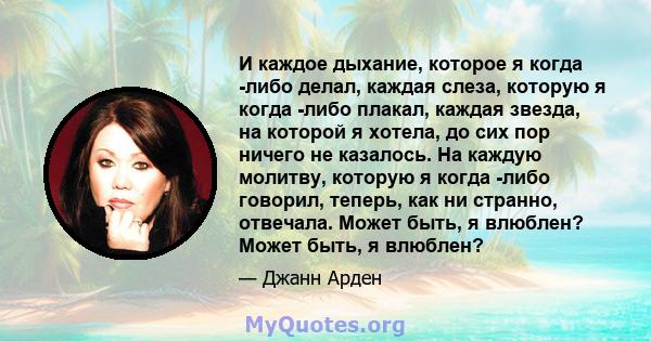 И каждое дыхание, которое я когда -либо делал, каждая слеза, которую я когда -либо плакал, каждая звезда, на которой я хотела, до сих пор ничего не казалось. На каждую молитву, которую я когда -либо говорил, теперь, как 