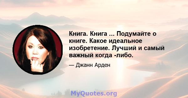 Книга. Книга ... Подумайте о книге. Какое идеальное изобретение. Лучший и самый важный когда -либо.