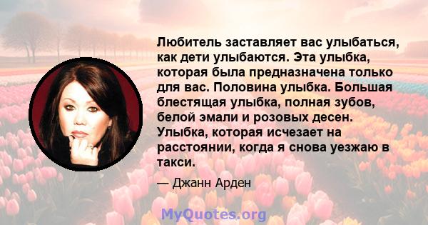 Любитель заставляет вас улыбаться, как дети улыбаются. Эта улыбка, которая была предназначена только для вас. Половина улыбка. Большая блестящая улыбка, полная зубов, белой эмали и розовых десен. Улыбка, которая