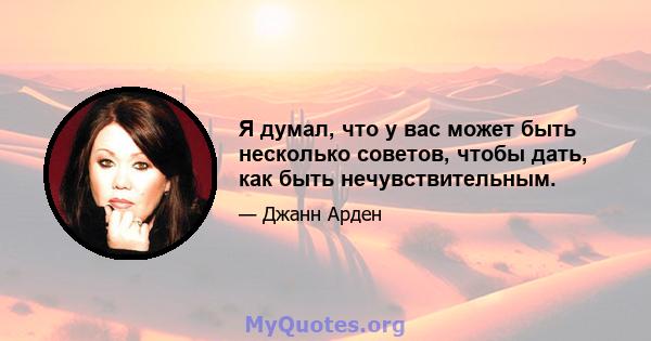 Я думал, что у вас может быть несколько советов, чтобы дать, как быть нечувствительным.