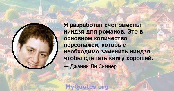 Я разработал счет замены ниндзя для романов. Это в основном количество персонажей, которые необходимо заменить ниндзя, чтобы сделать книгу хорошей.