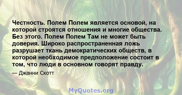 Честность. Полем Полем является основой, на которой строятся отношения и многие общества. Без этого. Полем Полем Там не может быть доверия. Широко распространенная ложь разрушает ткань демократических обществ, в которой 