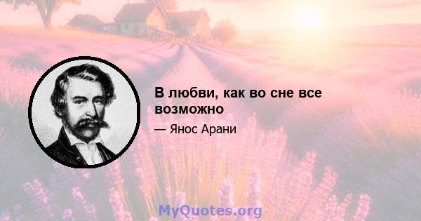 В любви, как во сне все возможно