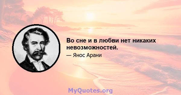 Во сне и в любви нет никаких невозможностей.