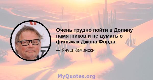 Очень трудно пойти в Долину памятников и не думать о фильмах Джона Форда.