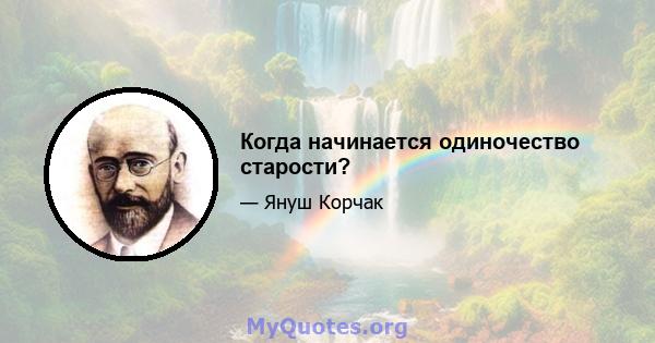 Когда начинается одиночество старости?