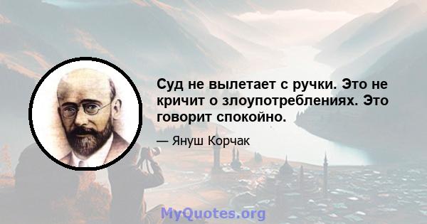 Суд не вылетает с ручки. Это не кричит о злоупотреблениях. Это говорит спокойно.