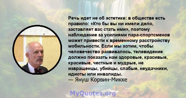 Речь идет не об эстетике: в обществе есть правило: «Кто бы вы ни имели дело, заставляет вас стать ими», поэтому наблюдение за усилиями пара-спортсменов может привести к временному расстройству мобильности. Если мы