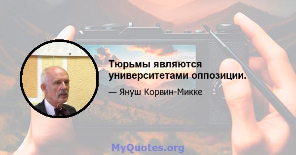 Тюрьмы являются университетами оппозиции.