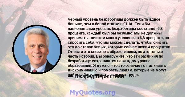 Черный уровень безработицы должен быть вдвое больше, чем в белой ставке в США. Если бы национальный уровень безработицы составлял 6,8 процента, каждый был бы безумно. Мы не должны принимать слишком много утешения в 6,8