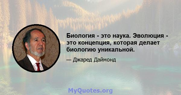 Биология - это наука. Эволюция - это концепция, которая делает биологию уникальной.