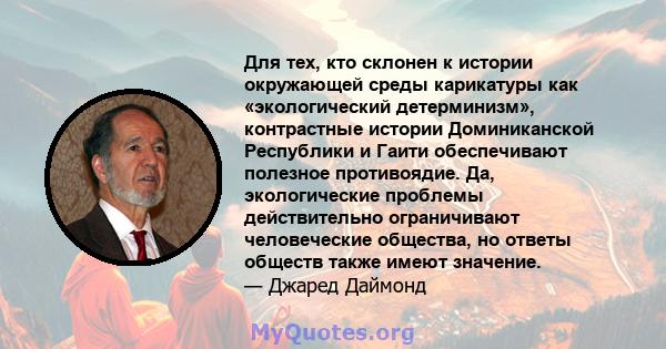 Для тех, кто склонен к истории окружающей среды карикатуры как «экологический детерминизм», контрастные истории Доминиканской Республики и Гаити обеспечивают полезное противоядие. Да, экологические проблемы