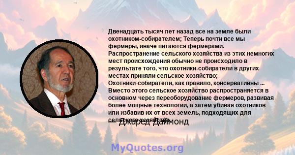 Двенадцать тысяч лет назад все на земле были охотником-собирателем; Теперь почти все мы фермеры, иначе питаются фермерами. Распространение сельского хозяйства из этих немногих мест происхождения обычно не происходило в