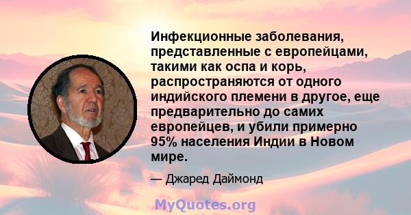 Инфекционные заболевания, представленные с европейцами, такими как оспа и корь, распространяются от одного индийского племени в другое, еще предварительно до самих европейцев, и убили примерно 95% населения Индии в