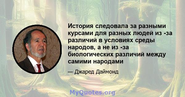 История следовала за разными курсами для разных людей из -за различий в условиях среды народов, а не из -за биологических различий между самими народами