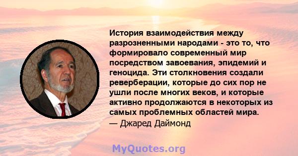 История взаимодействия между разрозненными народами - это то, что формировало современный мир посредством завоевания, эпидемий и геноцида. Эти столкновения создали реверберации, которые до сих пор не ушли после многих