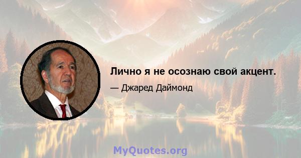 Лично я не осознаю свой акцент.