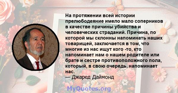 На протяжении всей истории прелюбодеяние имело мало соперников в качестве причины убийства и человеческих страданий. Причина, по которой мы склонны напоминать наших товарищей, заключается в том, что многие из нас ищут