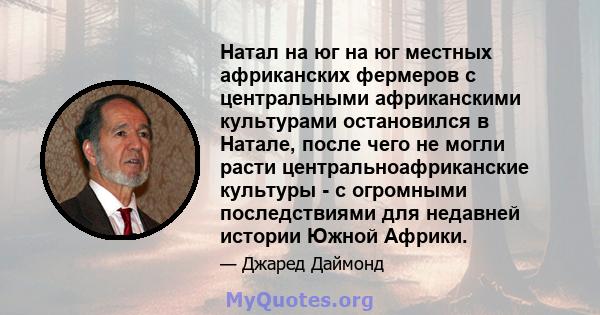 Натал на юг на юг местных африканских фермеров с центральными африканскими культурами остановился в Натале, после чего не могли расти центральноафриканские культуры - с огромными последствиями для недавней истории Южной 